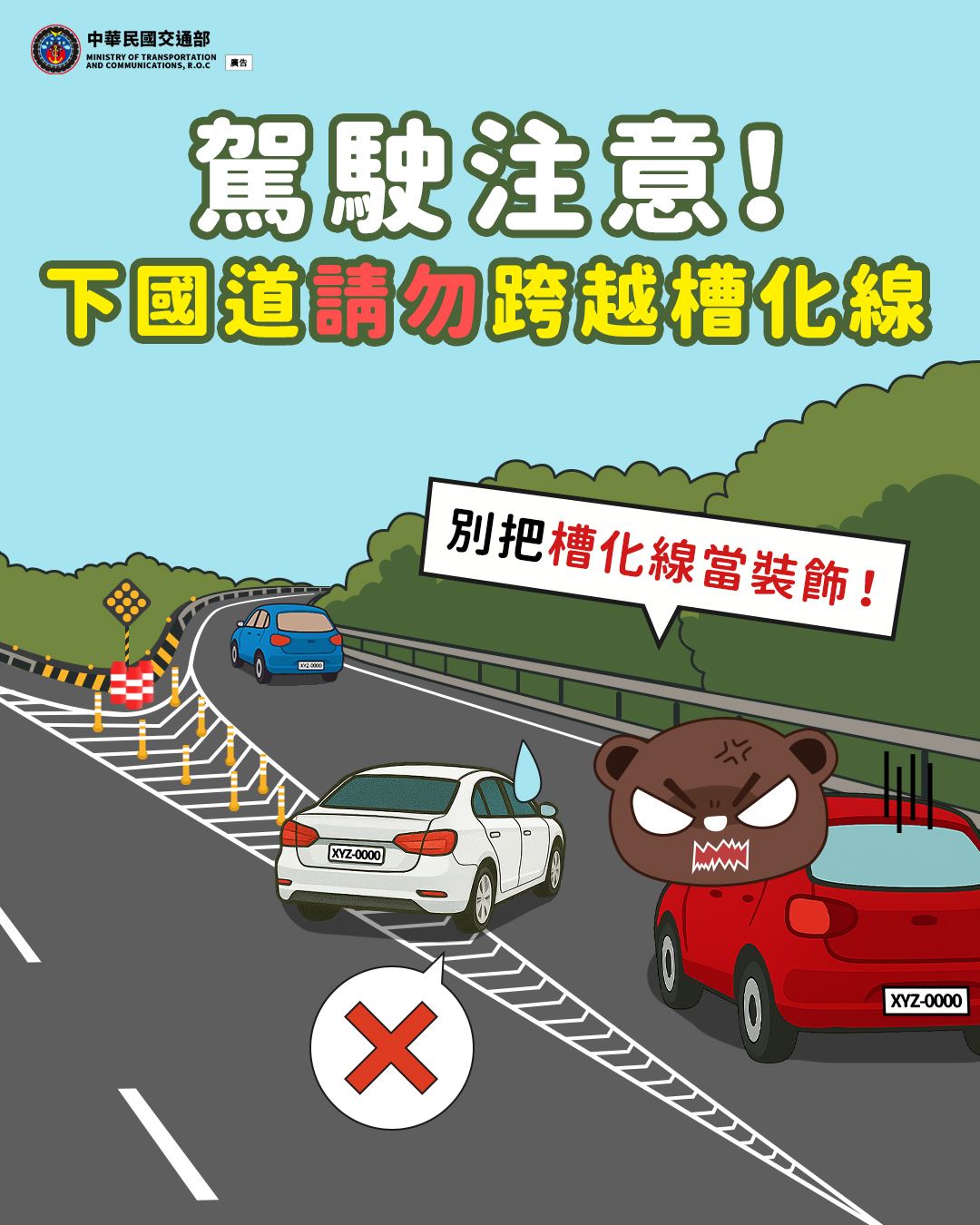 請勿跨越槽化線 (114年)