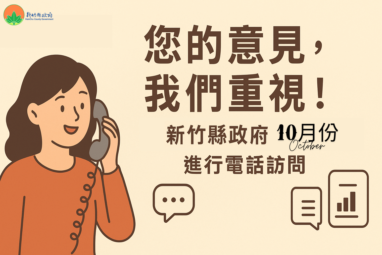 📞新竹縣政府關心您對交通安全議題的想法！縣府委託趨勢民調公司進行電話訪問，請放心接聽、回覆！
