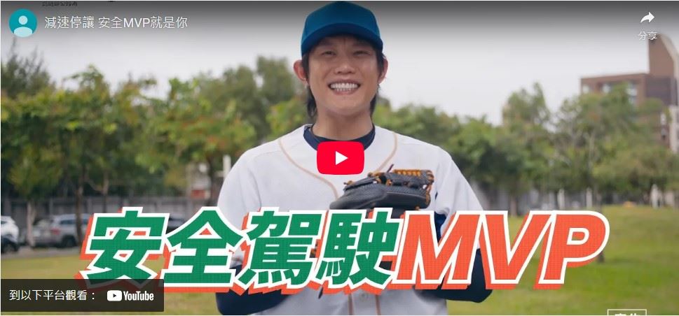 交通部邀請職棒選手陳冠宇，一同宣導：減速停讓 安全MVP就是你 (114年)
