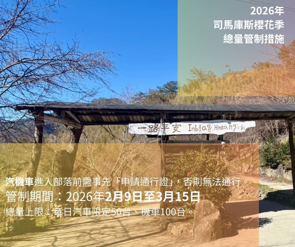 2026年「司馬庫斯櫻花季總量管制措施」：2月9日至3月15日