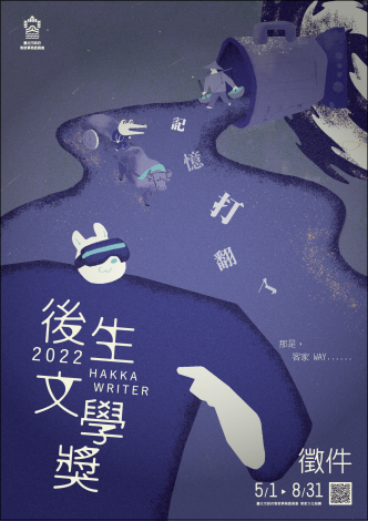臺北市政府客家事務委員會「2022後生文學獎」徵文活動海報