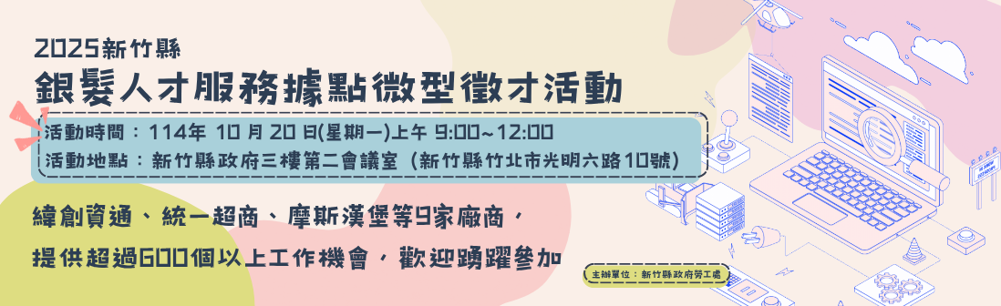 秋收再啟程銀髮徵才活動