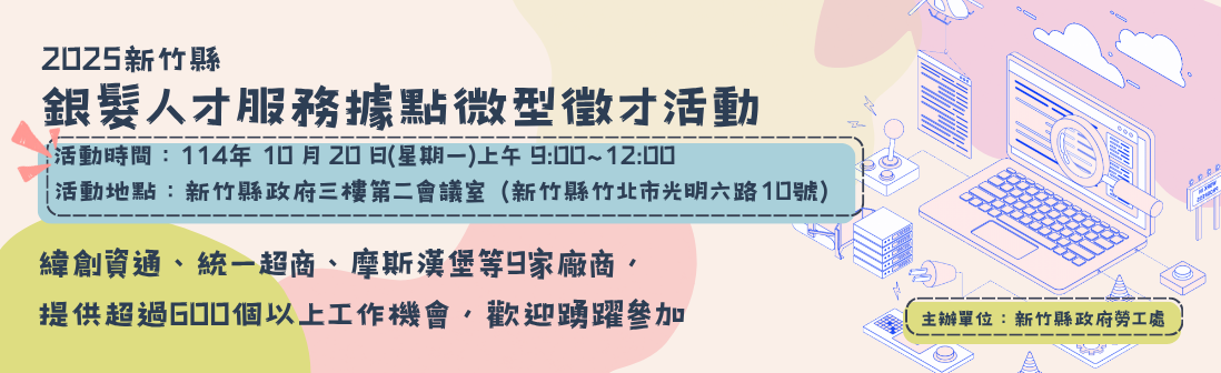 秋收再啟程銀髮徵才活動
