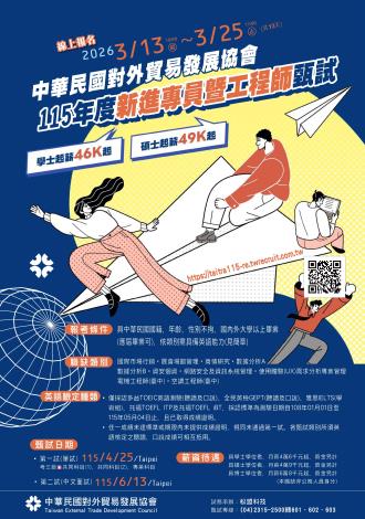 1150316松盟科技股份有限公司函-附件-「中華民國對外貿易發展協會115年度新進專員暨工程師甄試」海報