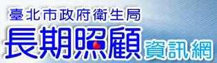 台北市長期照顧管理中心