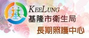 基隆巿長期照顧管理中心