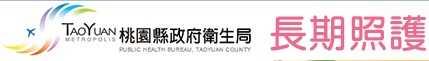 桃園縣長期照顧管理中心