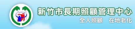 新竹市長期照顧管理中心
