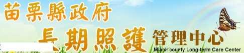 苗栗縣長期照顧管理中心