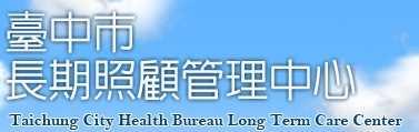 臺中市長期照顧管理中心