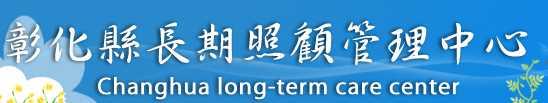 彰化縣長期照顧管理中心