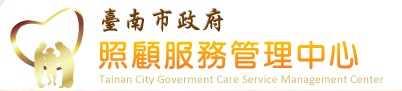 臺南市長期照顧管理中心