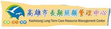 高雄市長期照顧管理中心