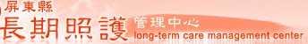 屏東縣長期照顧管理中心