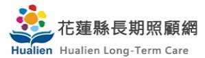 花蓮縣長期照顧管理中心