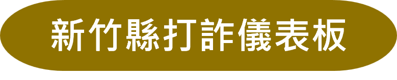 新竹縣打詐儀表板