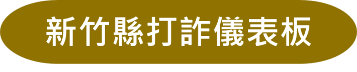新竹縣打詐儀表板