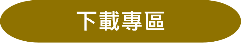 下載專區