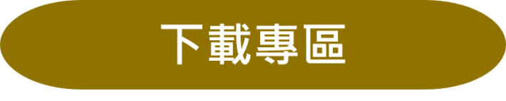 下載專區