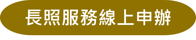 長照服務線上申辦