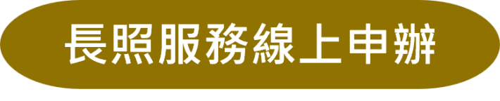 長照服務線上申辦