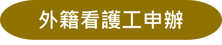 外籍看護工