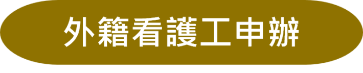 外籍看護工申辦
