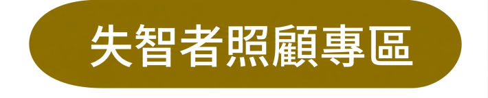 失智者照護專區