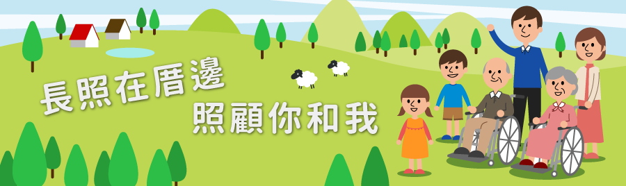 長照在厝邊 照顧你和我