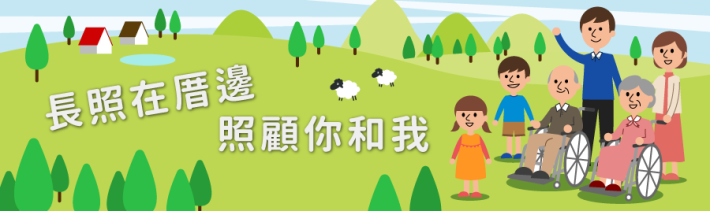 長照在厝邊 照顧你和我