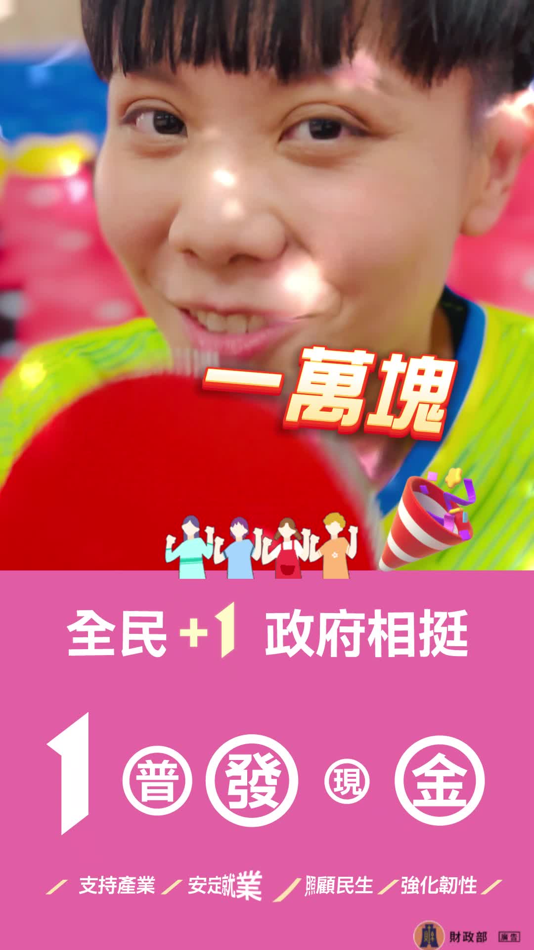 全民+1 政府相挺學組怡靜篇