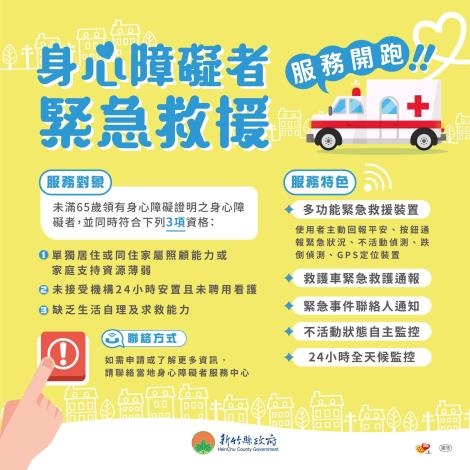 身心障礙者緊急救援服務