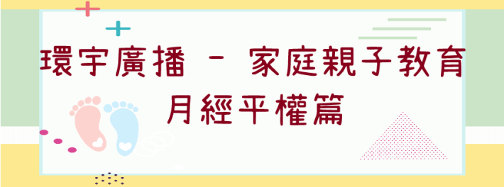 環宇廣播 -家庭親子教育，月經平權篇