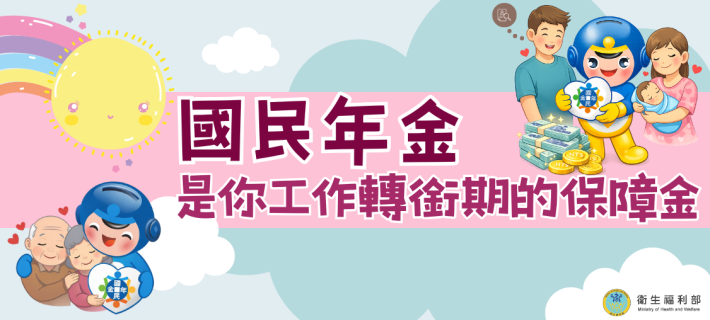 國民年金官方宣導專區