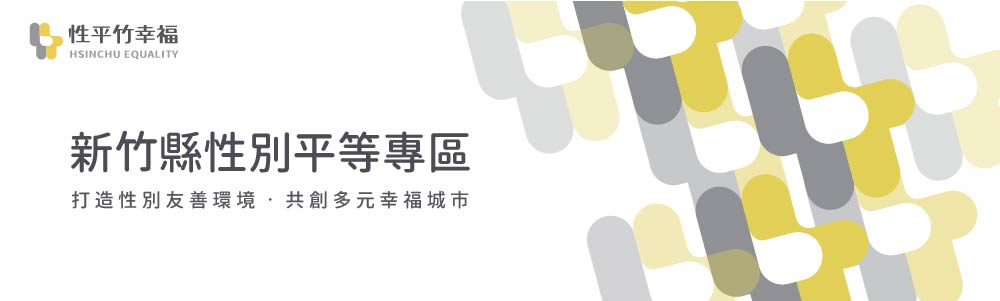 新竹縣性別平等專區