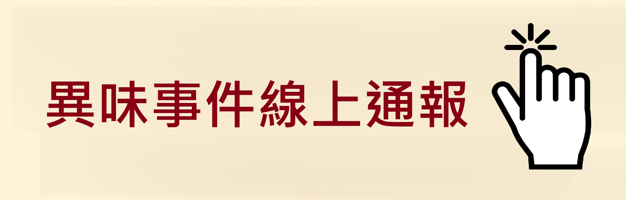 異味事件即時通報平台